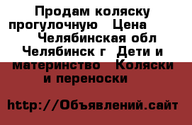 Продам коляску прогулочную › Цена ­ 4 500 - Челябинская обл., Челябинск г. Дети и материнство » Коляски и переноски   